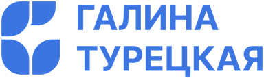 Галина Турецкая